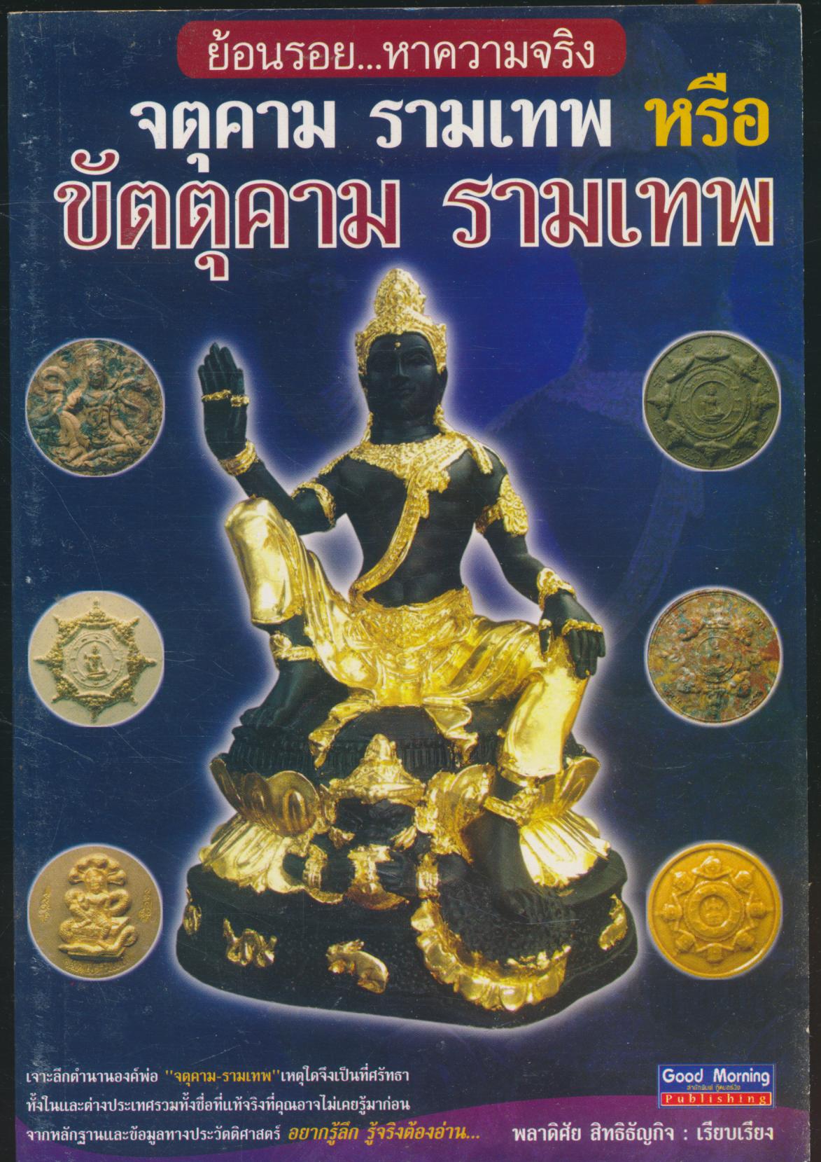 ย้อนรอยหาความจริง จตุคาม รามเทพ หรือ ขัตตุคาม รามเทพ