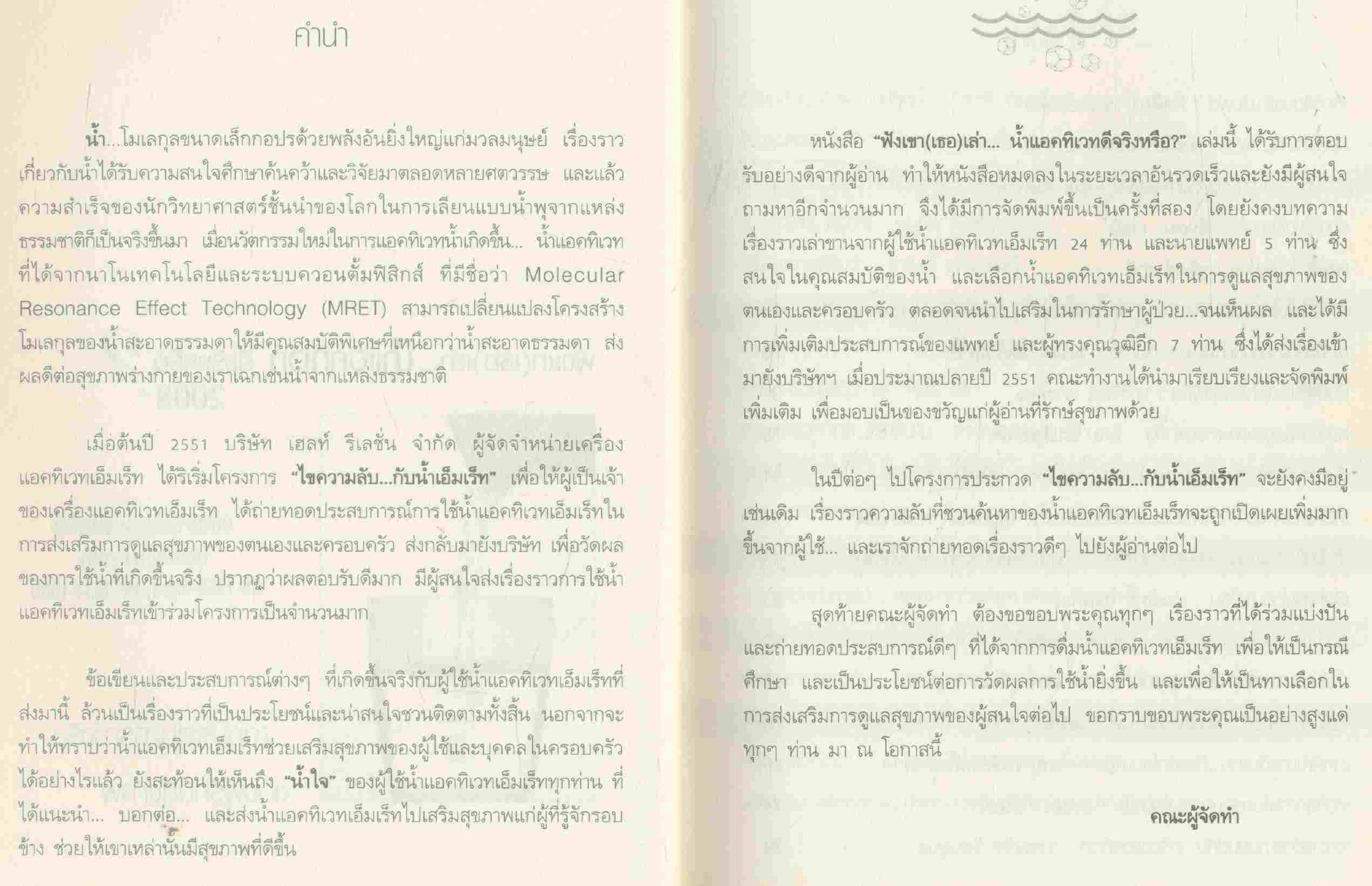ฟังเขา(เธอ)เล่า...น้ำแอคทิเวท ดีจริงหรือ? 2008