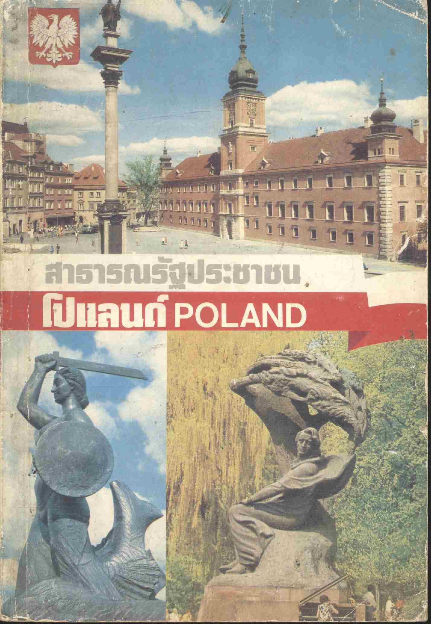 สาธารณรัฐประชาชน โปแลนด์ POLAND