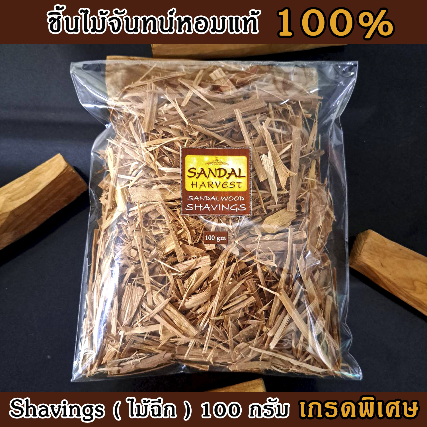 ไม้หอมแก่นจันทร์ แบบฉีก/แบบเส้น เกรดพรีเมี่ยม หอมอโรม่า แท้ 100% ขนาด 100g ไม่มีน้ำหอม ไม่ไส่สี ไร้สารเคมี ไม้จันทร์หอม ไม้จันทน์ ไม้จันทน์หอม ไม้แก่นจันทน์