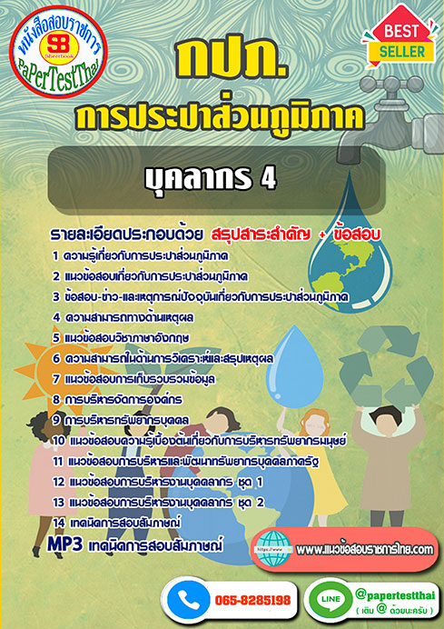 แนวข้อสอบ บุคลากร 4 กปภ. การประปาส่วนภูมิภาค