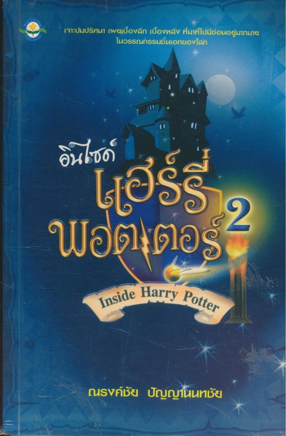 อินไซด์ แฮร์รี่ พอตเตอร์ 2
