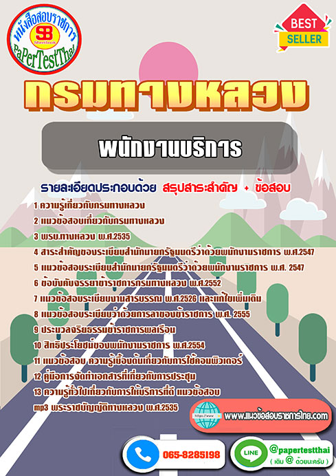 สรุปแนวข้อสอบ พนักงานบริการ กรมทางหลวง