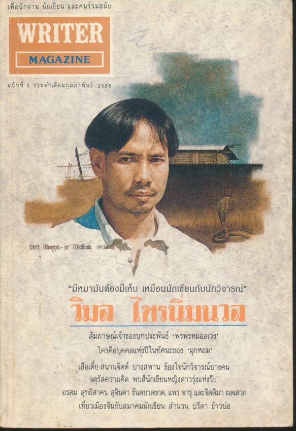 WRITER MAGAZINE เพื่อนักอ่าน นักเขียน และคนร่วมสมัย ปีที่ 1 ฉบับที่5 พ.ศ 2536