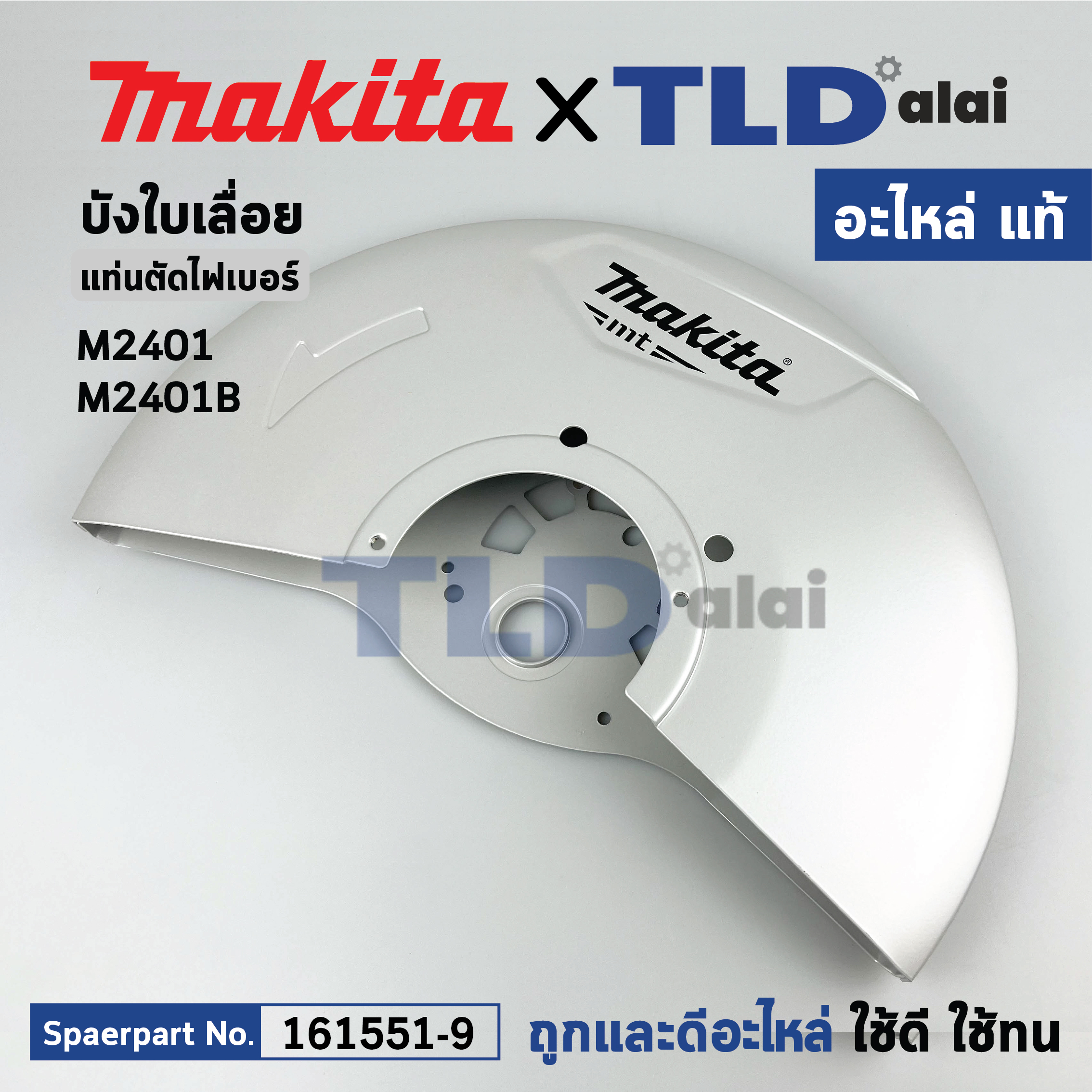 กาดบังใบ ฝาครอบ (แท้) (161551-9) แท่นตัดไฟเบอร์ Makita มากีต้า รุ่น M2401, M2401B (161551-9) (อะไหล่แท้100%) SAFETY COVER