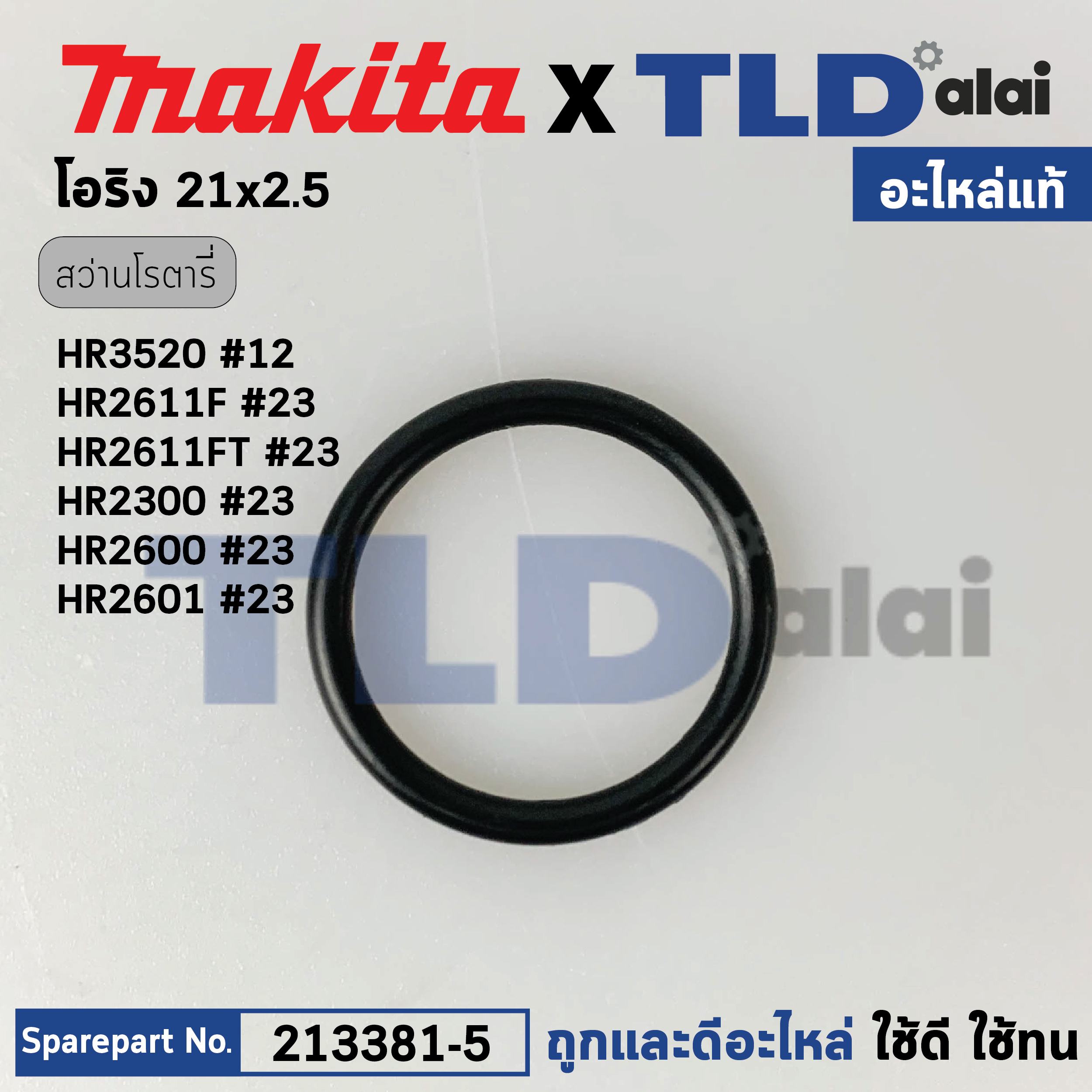 โอริงลูกสูบ, โอริงลูกบิดปรับระบบ (แท้) (213381-5) สว่านโรตารี่ Makita มากีต้า รุ่น HR3520, DHR242, HR2601,HR2611F, FT, HR2611FTX, HR2611FX (213381-5) (อะไหล่แท้ 100%) โอริง21X2.5