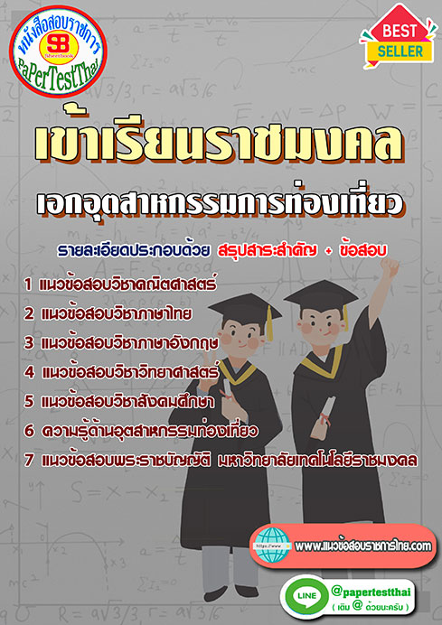 แนวข้อสอบ เอกอุตสาหกรรมการท่องเที่ยว เข้าเรียนราชมงคล