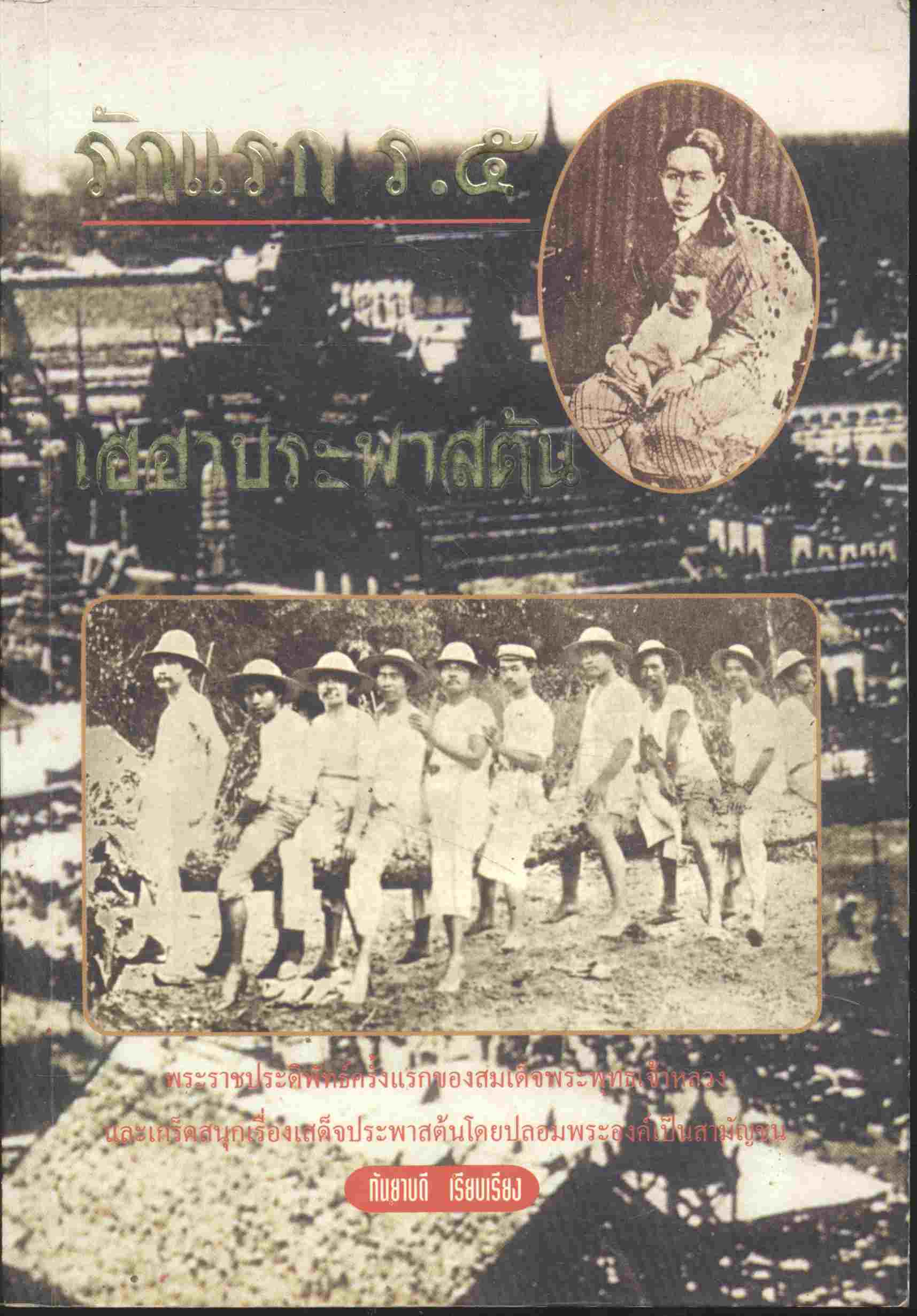รักแรก ร.๕ - เฮฮาประพาสต้น