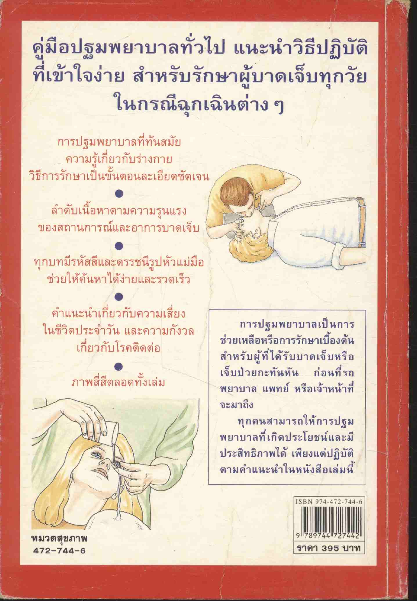 คู่มือปฐมพยาบาล มีภาพประกอบสีในเล่ม