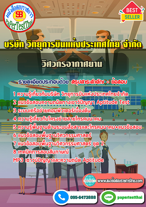 สรุปแนวข้อสอบ วิศวกรอากาศยาน ATC บริษัท วิทยุการบินแห่งประเทศไทย จำกัด