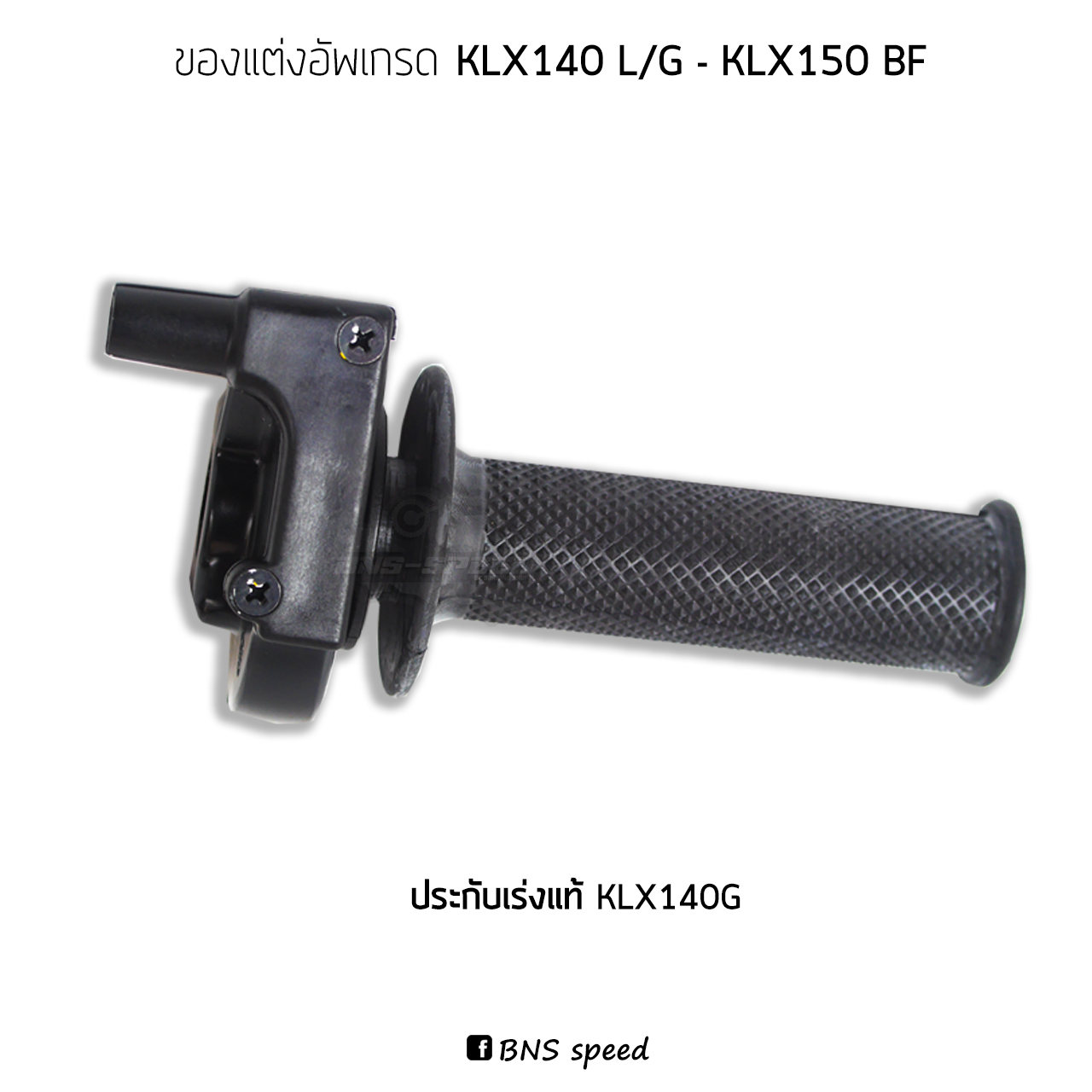 ประกับคันเร่งทดรอบ KLX140G/RF แท้ศูนย์ Kawasaki 46018-0073