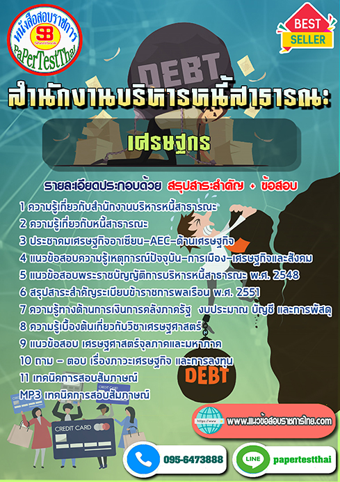 สรุปแนวข้อสอบ เศรษฐกรปฏิบัติการ (สบน.)สำนักงานบริหารหนี้สาธารณะ