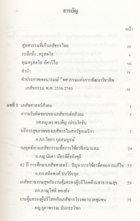 ทศวรรษที่เก้าเภสัชกรไทย
