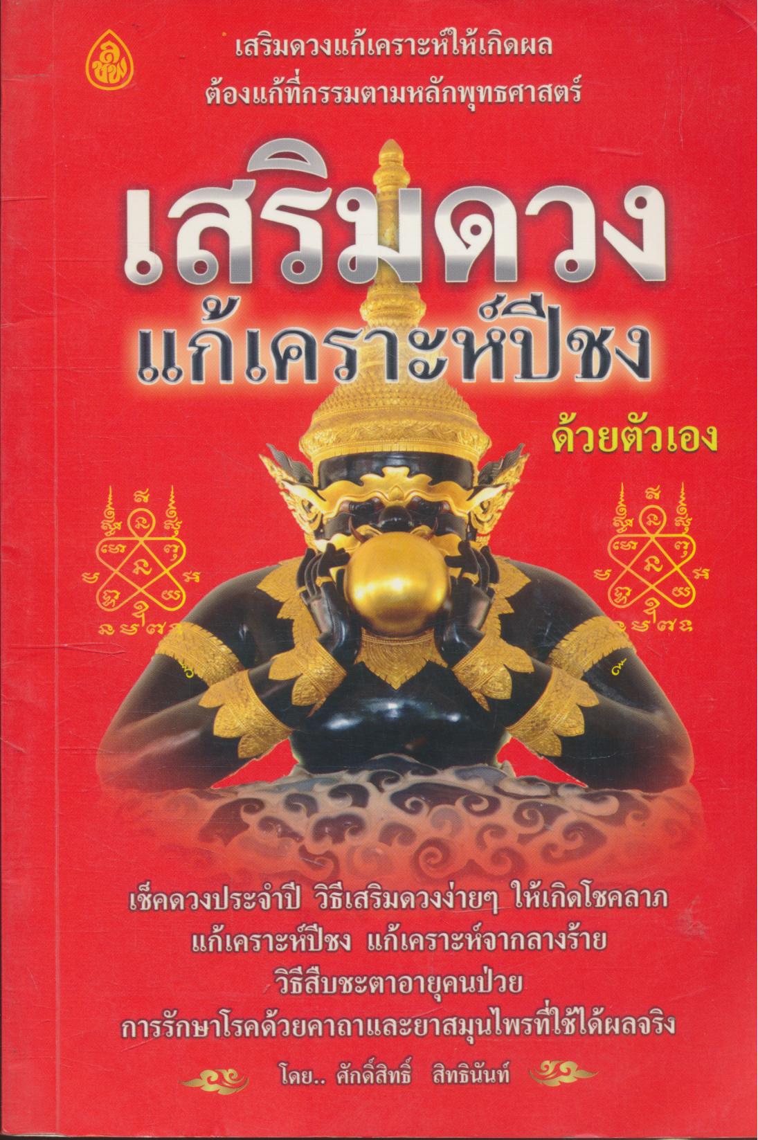 เสริมดวงแก้เคราะห์ปีชง ด้วยตัวเอง
