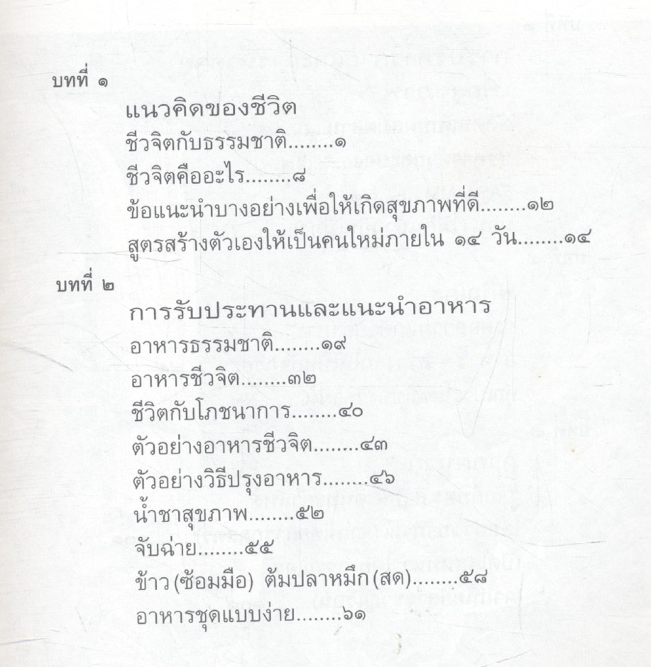 ชีวจิต การใช้ชีวิตอย่างเข้าใจธรรมชาติ