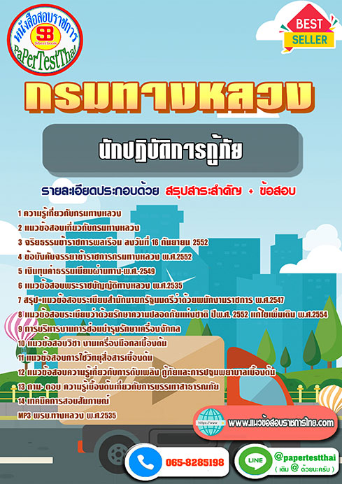 สรุปแนวข้อสอบ นักปฏิบัติการกู้ภัย กรมทางหลวง