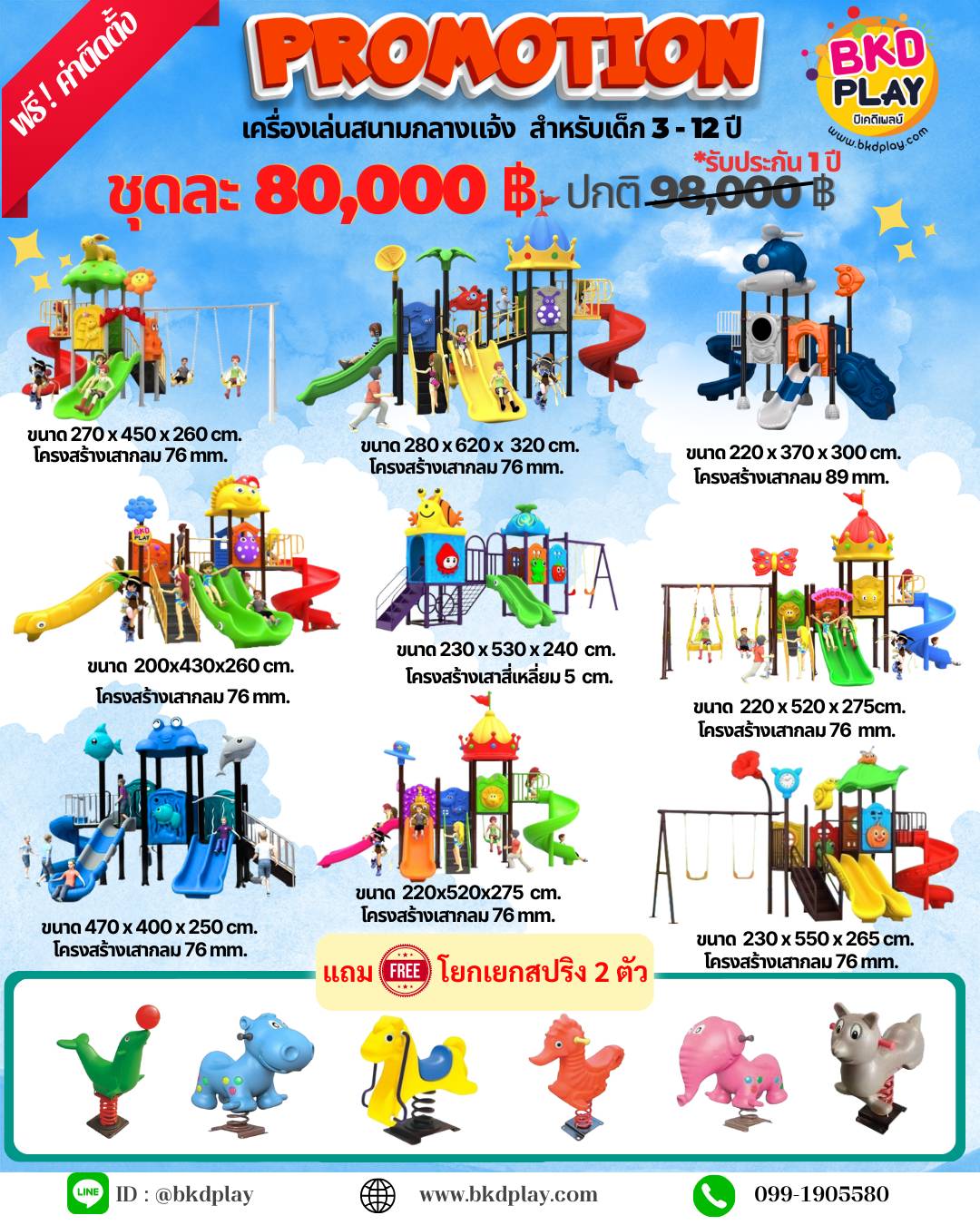 ชุดโปรโมชั่นKids zone เครื่องเล่นละ 80,000บาท ราคาเท่ากัน เครื่องเล่นสนามกลางแจ้ง เครื่องเล่นปฐมวัย เด็กอนุบาล,สนามเด็กเล่น,เครื่องเล่นสนามราคาถูก OutdoorPlayground , ของเล่นสนาม, สำหรับบริจาคสนามเด็กเล่น