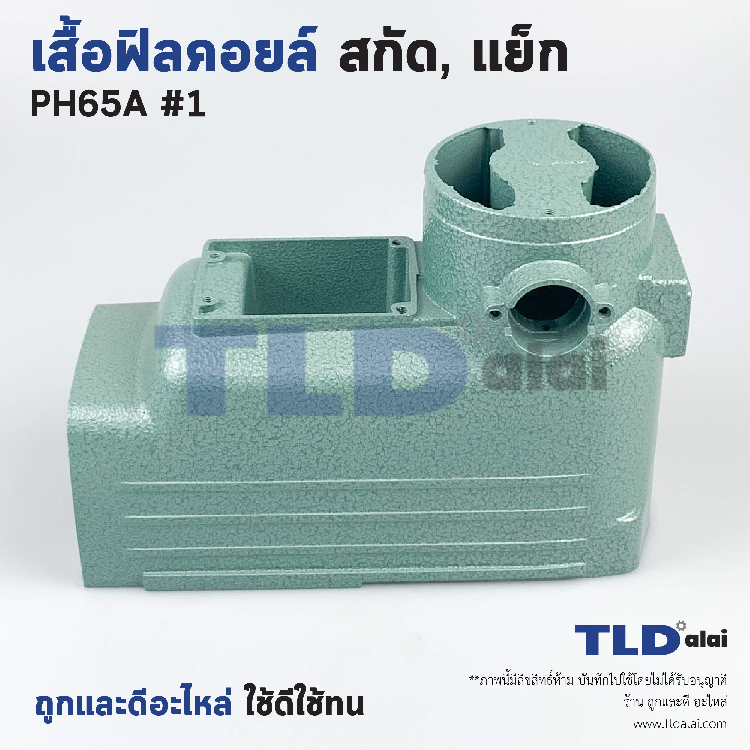 เสื้อฟิลคอยล์ สกัด, แย็ก Hitachi ฮิตาชิ รุ่น PH65A อะไหล่เบอร์ 1 อะไหล่สกัด 15กิโล