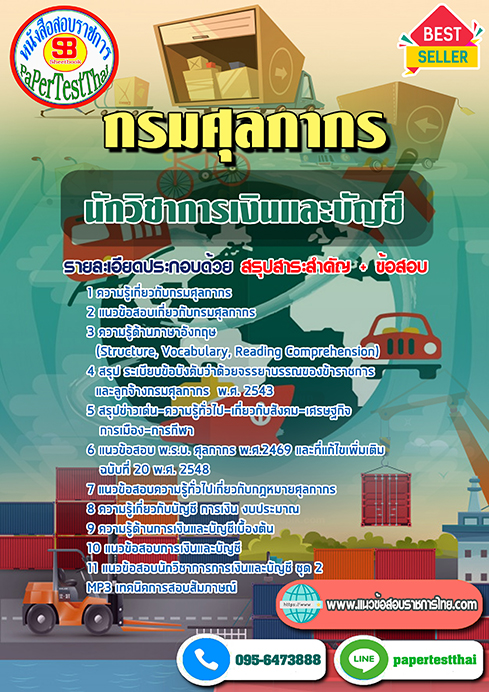 แนวข้อสอบ นักวิชาการเงินและบัญชี กรมศุลกากร