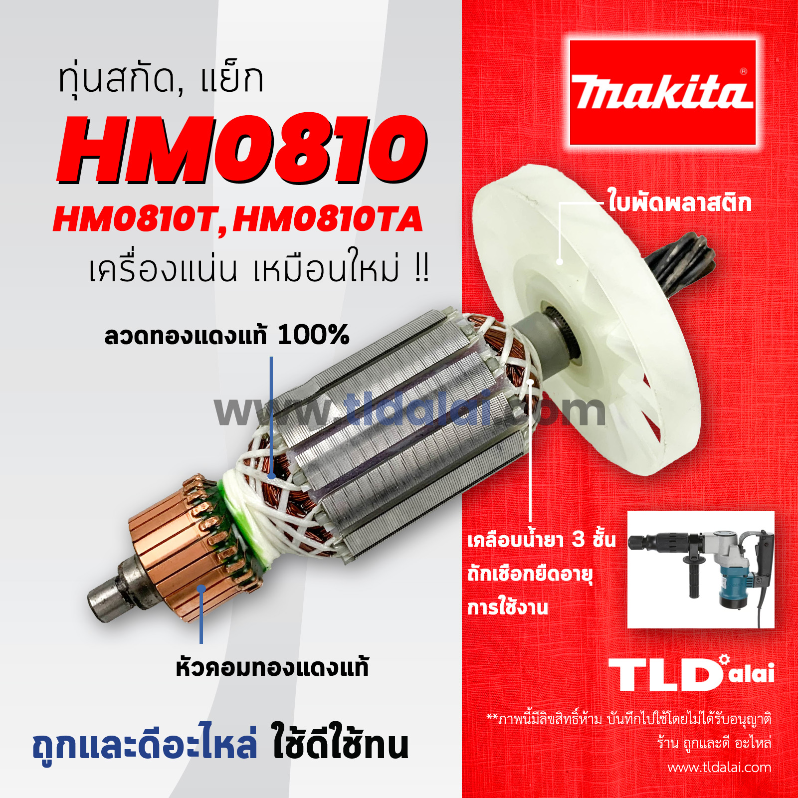 💥รับประกัน💥 ทุ่นสกัด (V) Makita มากีต้า เครื่องสกัดไฟฟ้า รุ่น HM0810, HM810, HM0810T, TA **สามารถใช้กับเครื่องปลอมได้ เทียบขนาด**
