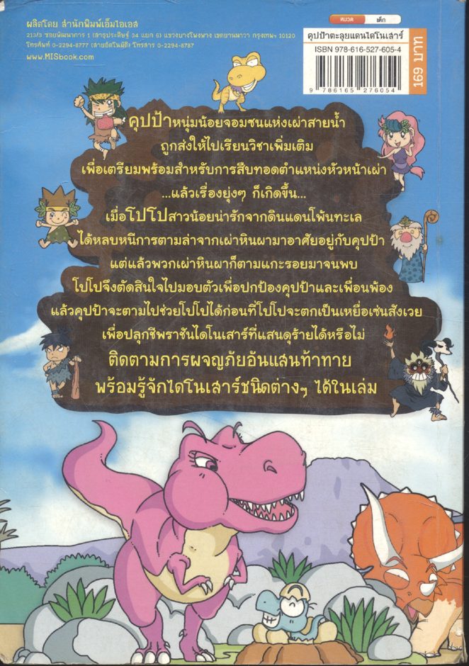 คุปป้าตะลุยแดนไดโนเสาร์