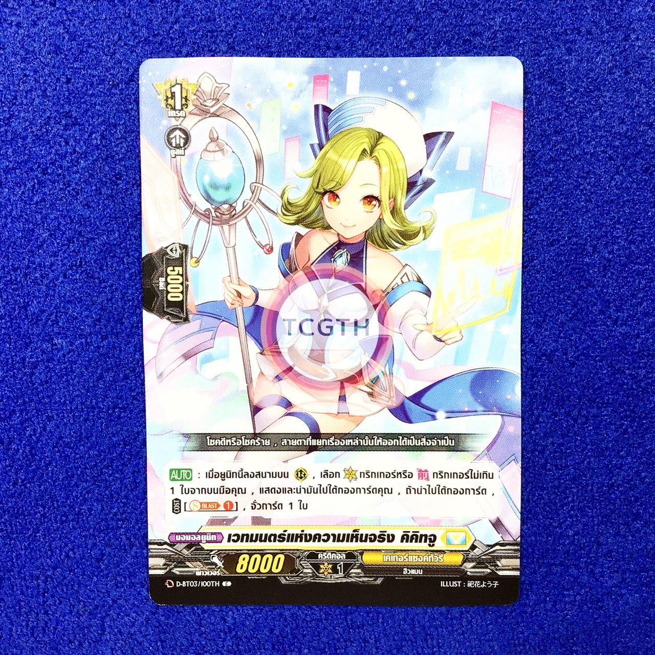 เวทมนตร์แห่งความเห็นจริง คิคิทจู