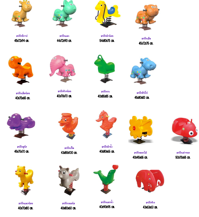 สปริงโยกเยก โยกเยกสปริง คละแบบ ราคาต่อ1ตัว ม้าโยกฐานเหล็ก คละแบบ พร้อมส่ง ตัวละ5490 บาท