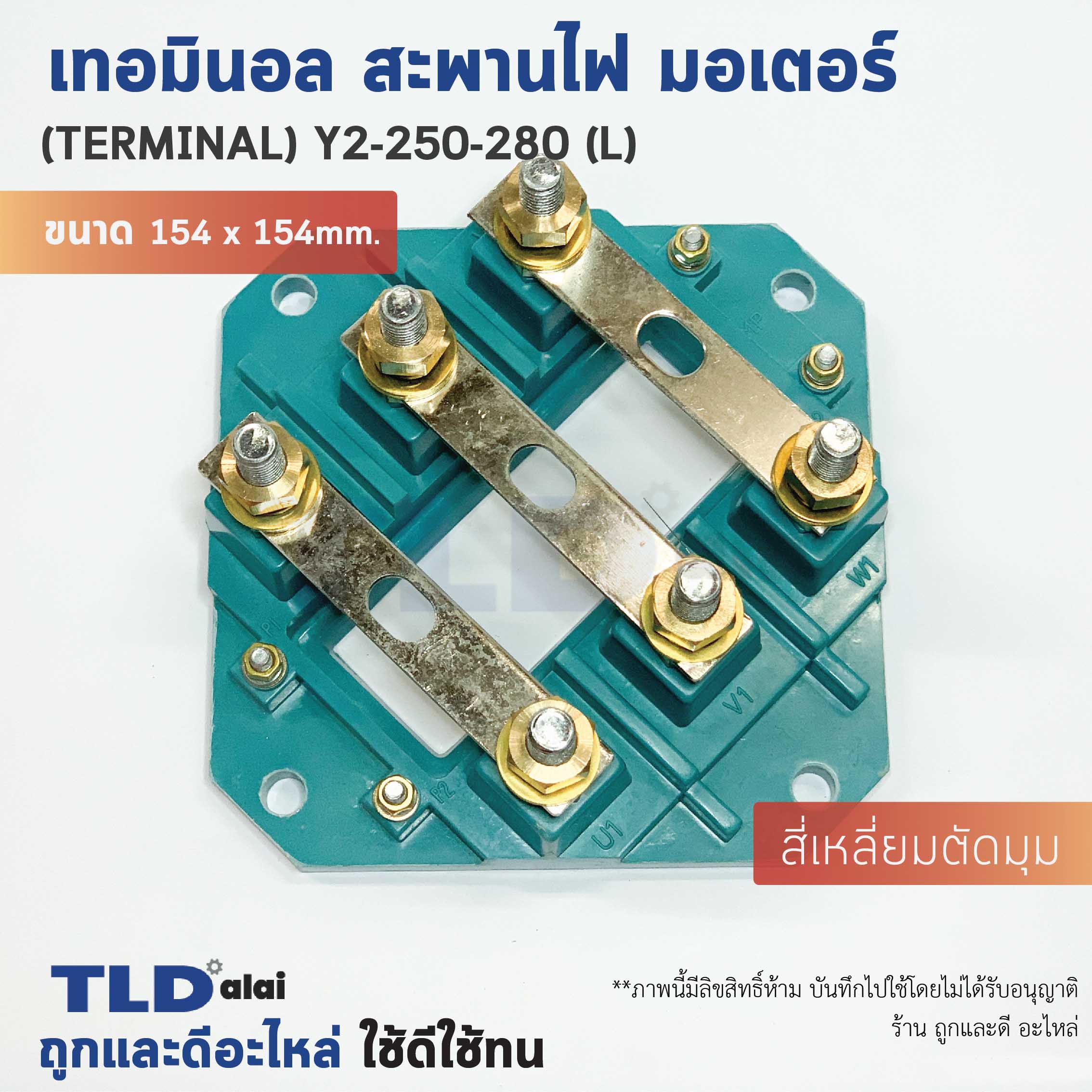เทอมินอล สี่เหลี่ยมตัดมุม หรือ สะพานไฟ มอเตอร์ ขนาดรูยึด 120mm ขนาดน็อต 10mm รุ่น Y2-250-280 ไซด์ใหญ่ (L)
