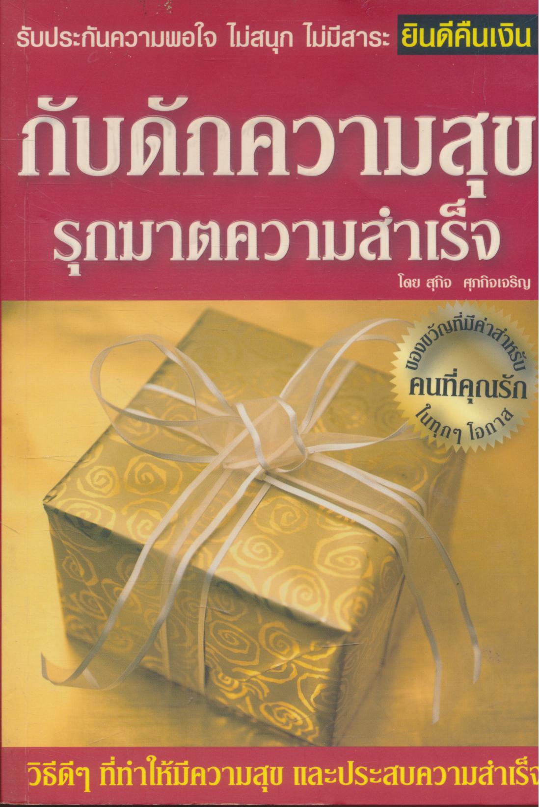 กับดักความสุข รุกฆาตความสำเร็จ