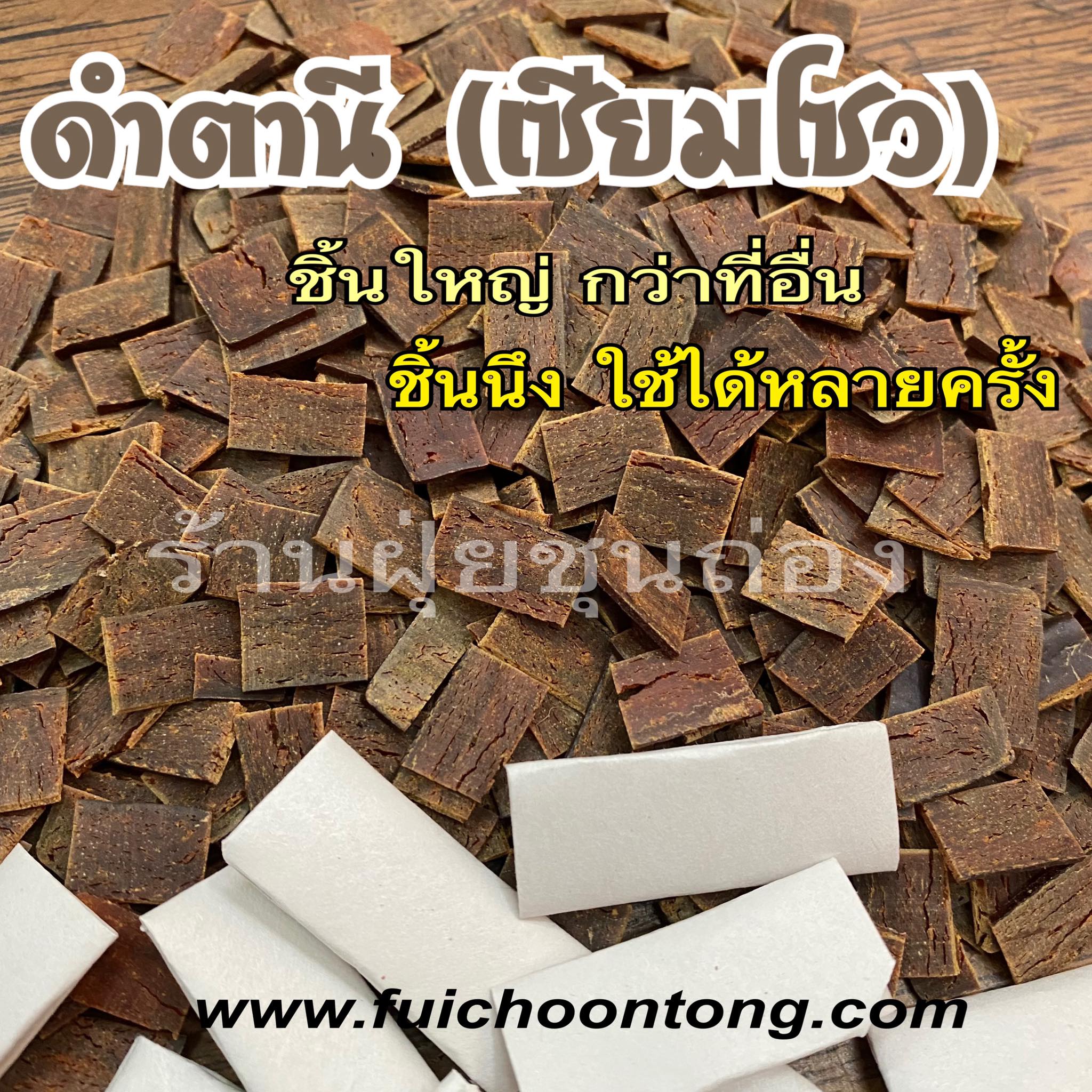 ดำตานี (สินค้าสำหรับท่านชาย)