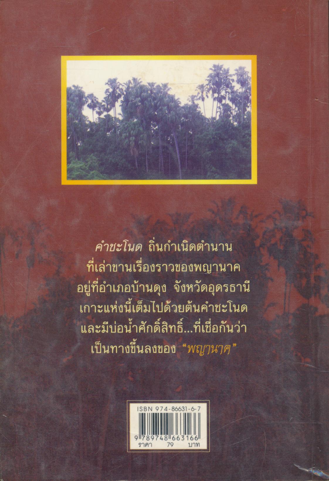 คำชะโนด เมืองพญานาค