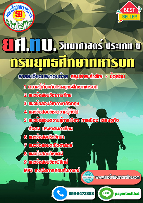 แนวข้อสอบ วิทยาศาสตร์ ประเภท ข ยศ.ทบ. กรมยุทธศึกษาทหารบก