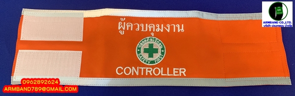 ปลอกแขนผู้ควบคุมงาน - CONTROLLER