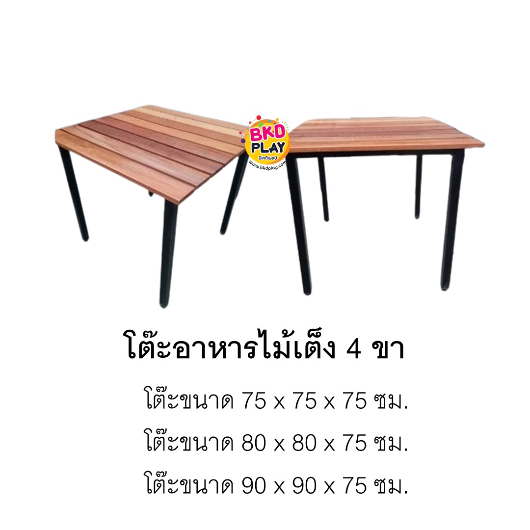โต๊ะอาหารไม้เต็ง 4 ขา ไม้เนื้อแข็ง ขาเหล็ก งานกลางแจ้ง โต๊ะอาหาร โต๊ะสนาม โต๊ะไม้ โต๊ะอเนกประสงค์ โต๊ะวางกลางแจ้งได้ สั่งผลิตได้ทุกสี รับผลิตเฟอร์นิเจอร์