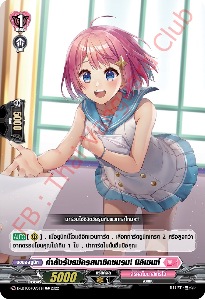 กำลังรับสมัครสมาชิกชมรม! มิลิเซนท์