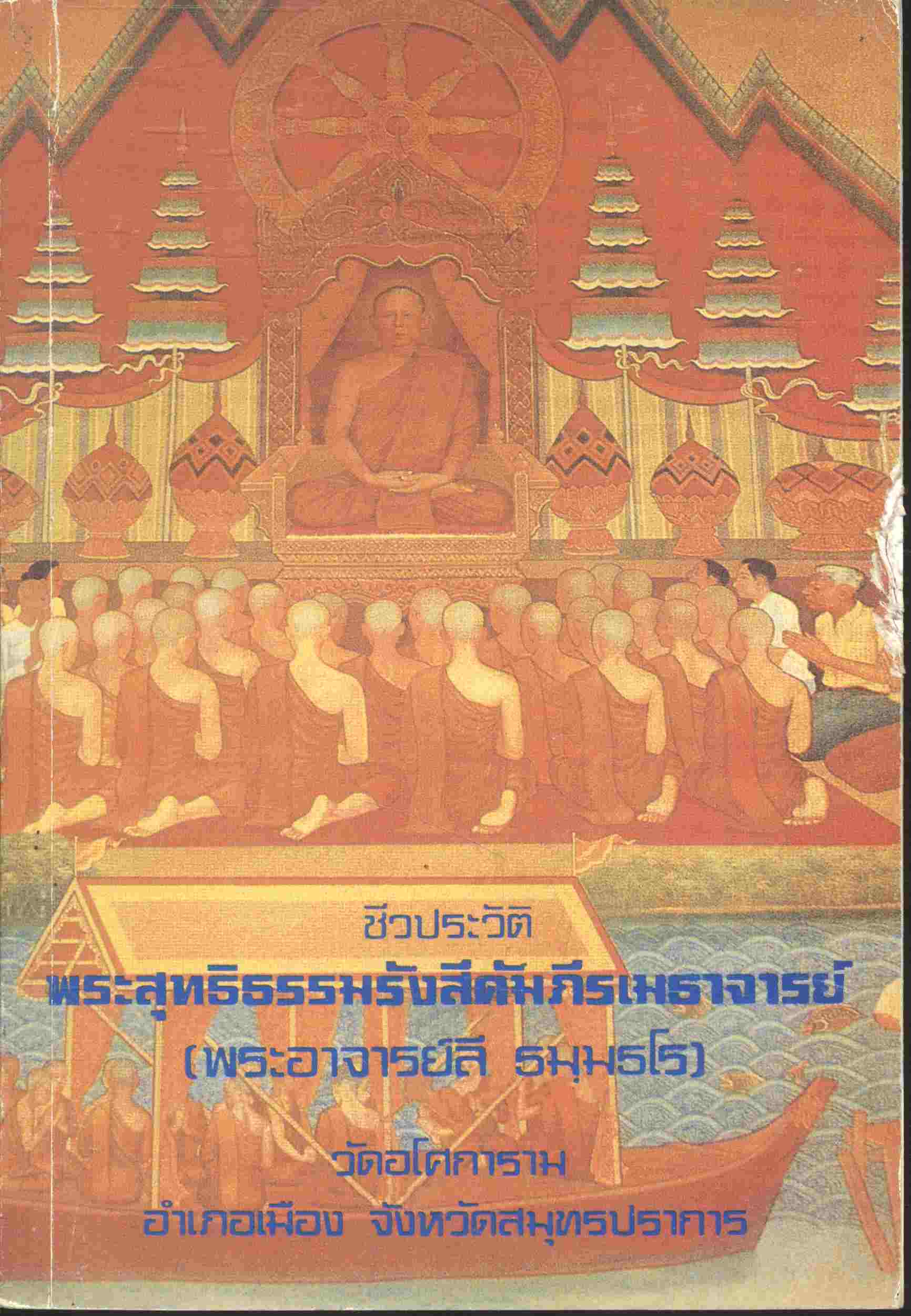 ชีวประวัติ พระสุทธิธรรมรังสีคัมภีรเมธาจารย์ (พระอาจารย์ลี ธมฺมธโร) วัดอโศการาม