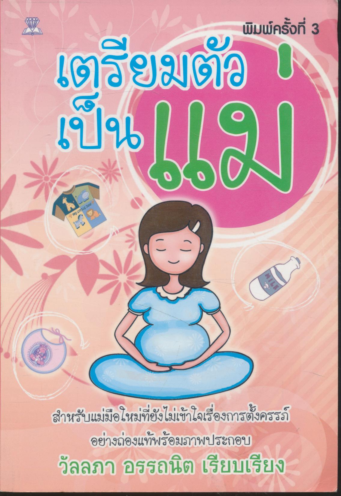 เตรียมตัวเป็นแม่