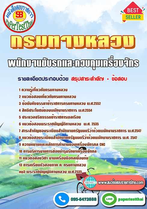 แนวข้อสอบ พนักงานขับรถและควบคุมเครื่องจักร กรมทางหลวง