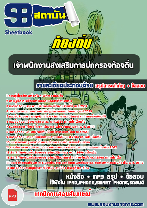 สรุปแนวข้อสอบเจ้าพนักงานส่งเสริมการปกครองท้องถิ่น ท้องถิ่น อปท. อบจ. อบต. เทศบาล