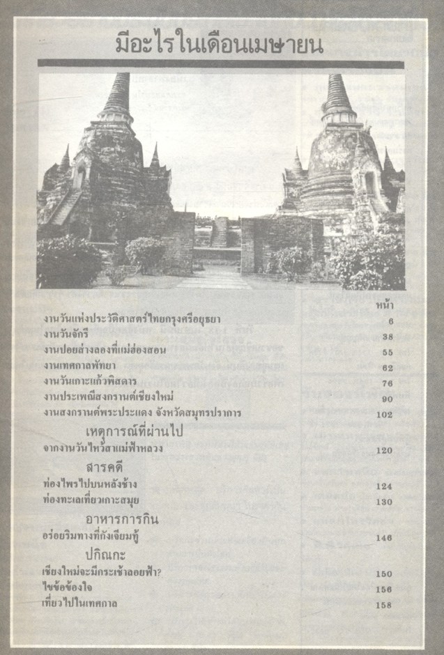 เที่ยวเมืองไทยในเทศกาล ประจำเดือนเมษายน