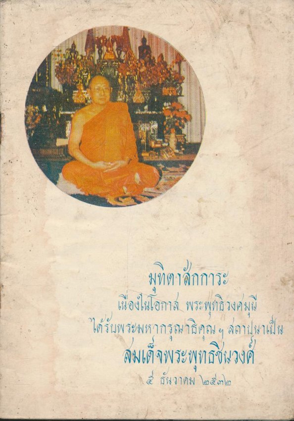มุทิตาสักการะ เนื่องในโอกาส พระพุทธิวงศมุนีได้รับพระมหากรุณาธิคุณ สถาปนาเป็น สมเด็จพระพุทธชินวงศ์ ๕ ธันวาคม ๒๕๓๒
