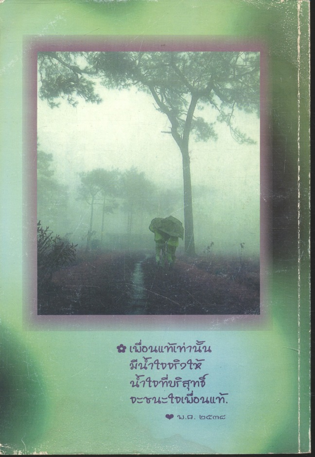 น้ำใจฝากเพื่อน