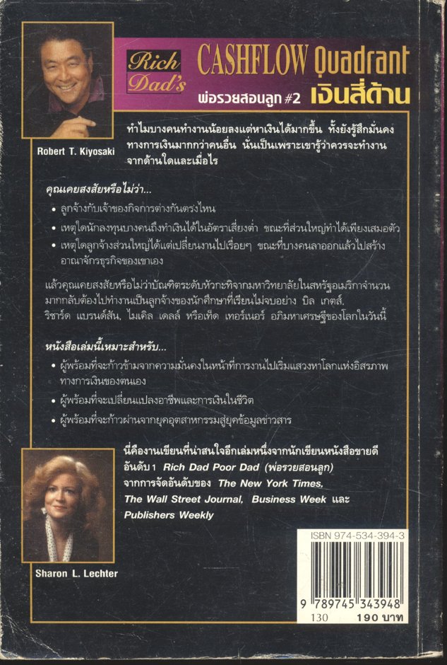 พ่อรวยสอนลูก #2 เงินสี่ด้าน