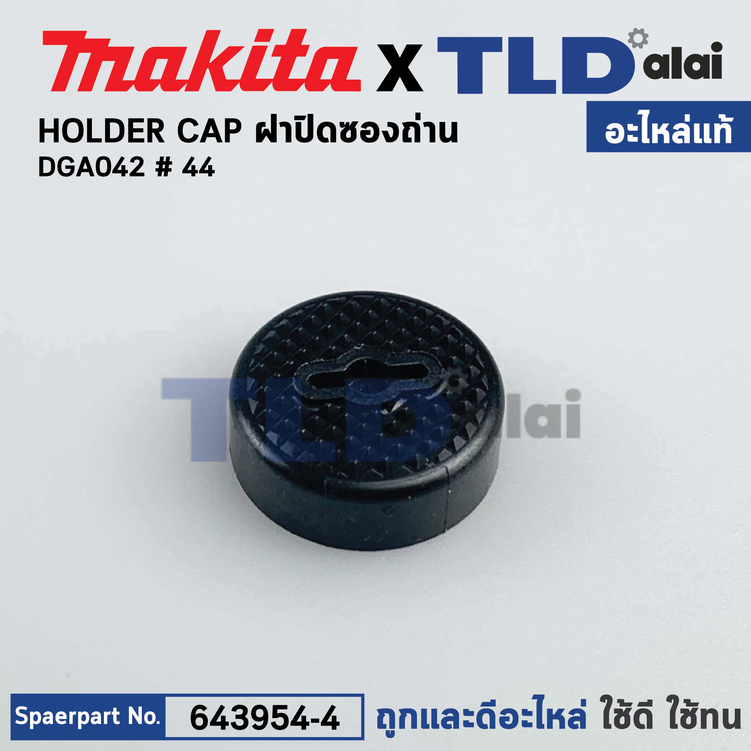 ฝาปิดถ่าน (แท้)# หินเจียรแบตเตอรี่ Makita มากีต้า รุ่น DGA402 #44 (643954-4) (อะไหล่แท้100%) HOLDER CAP / ราคาต่อชิ้น