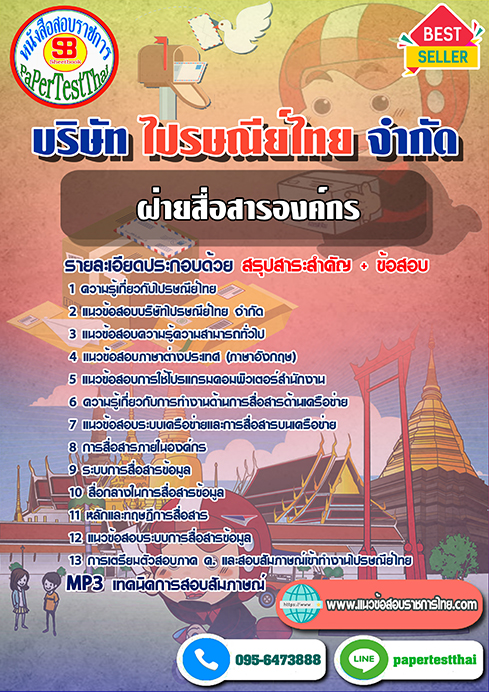 แนวข้อสอบ ฝ่ายสื่อสารองค์กร บริษัท ไปรษณีย์ไทย จำกัด