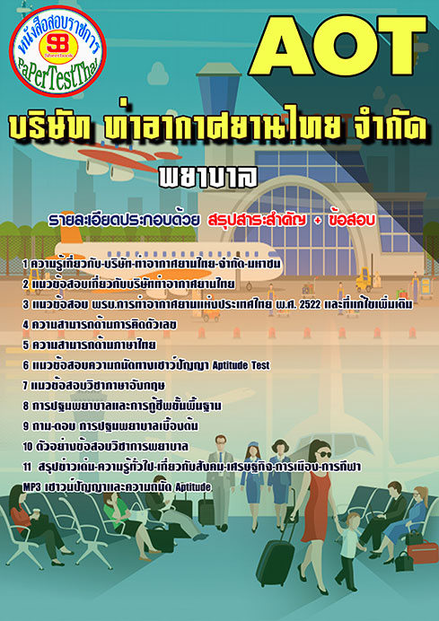 ((สรุป))แนวข้อสอบ พยาบาล การท่าอากาศยานไทย ทอท. AOT