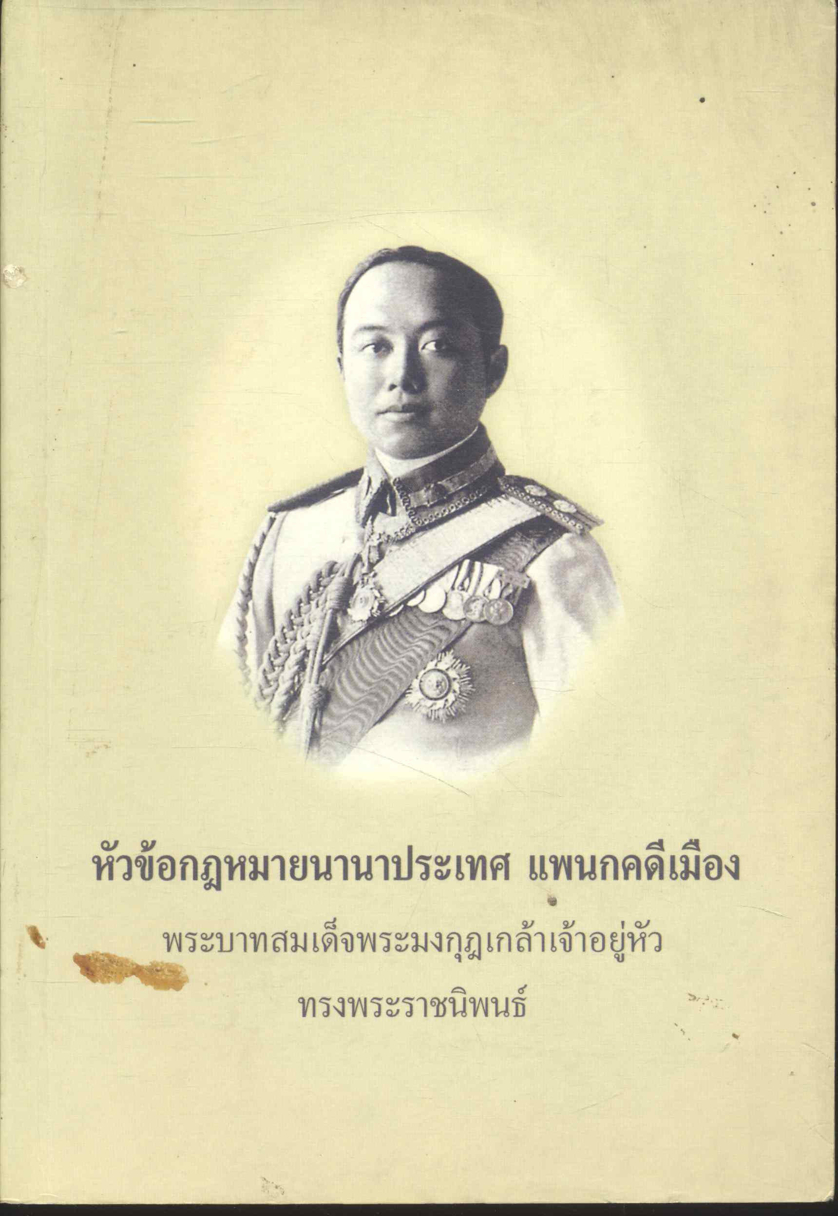 หัวข้อกฎหมายนานาประเทศ แพนกคดีเมือง พระบาทสมเด็จพระมงกุฎเกล้าเจ้าอยู่หัว ทรงพระราชนิพนธ์