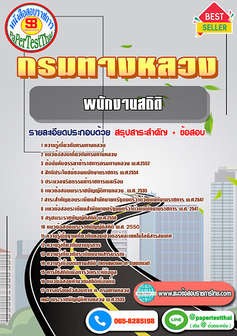 ((สรุป))แนวข้อสอบ พนักงานสถิติ กรมทางหลวง