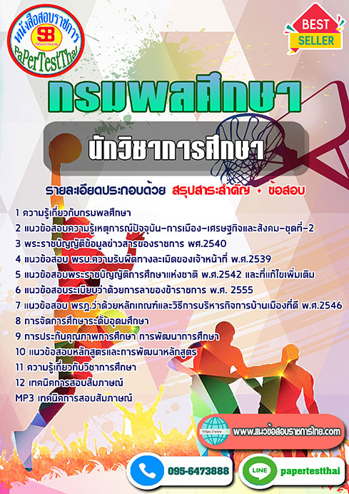 แนวข้อสอบ นักวิชาการศึกษา กรมพลศึกษา