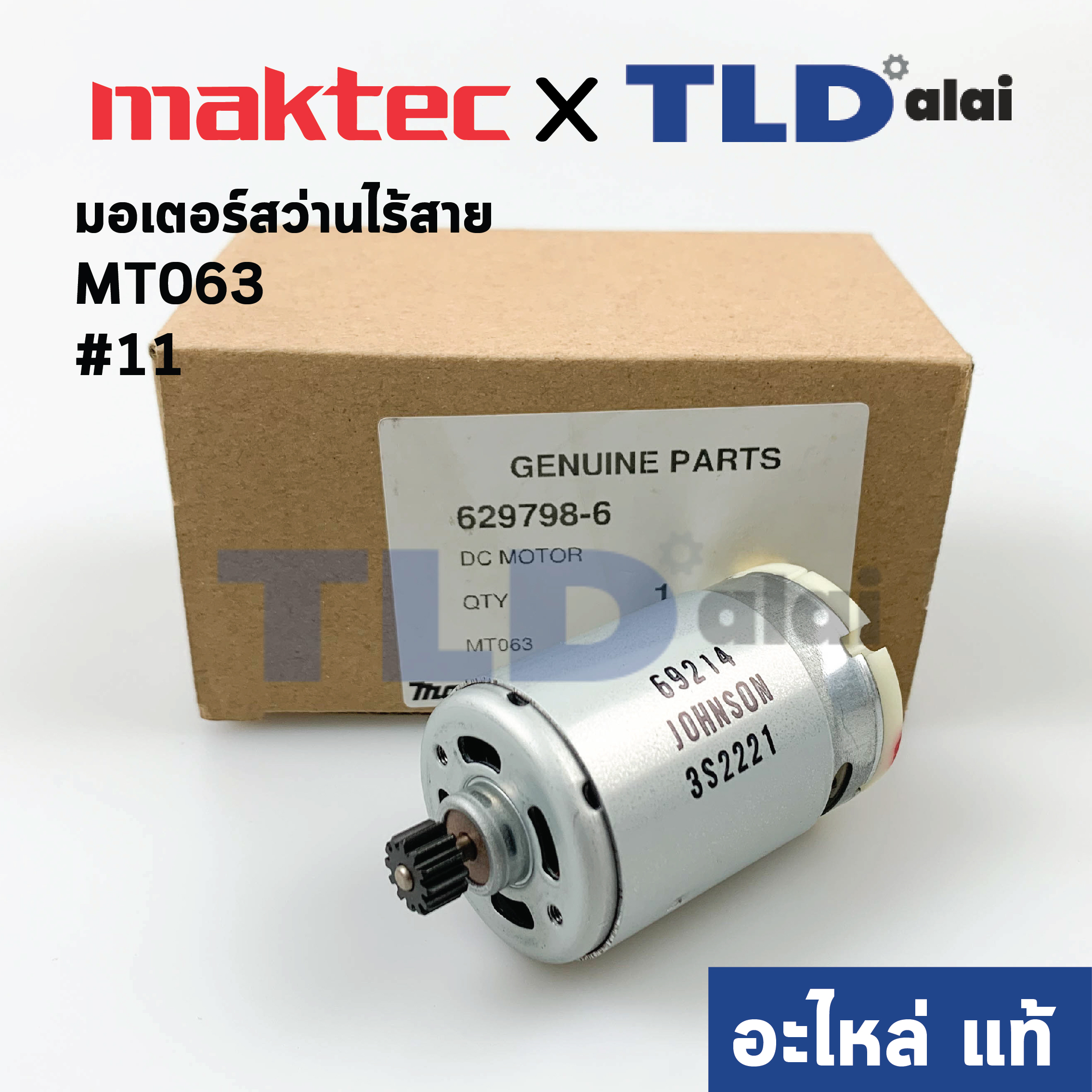 มอเตอร์สว่านไร้สาย (แท้) Maktec มาคเทค รุ่น MT063 #11 (629798-6) (อะไหล่แท้ 100%)